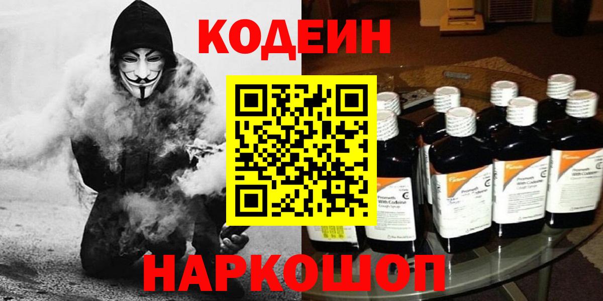 Старая Русса  Codein Purple Drank  Вход с VPN  Codein напиток Lean (лин) 
