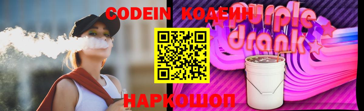 Кодеиновый сироп Lean Purple Drank Старая Русса